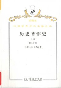 cover of the book 历史著作史（上卷全两册）: 珍藏本