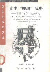 cover of the book 走出“理想”城堡: 中国“单位”现象研究