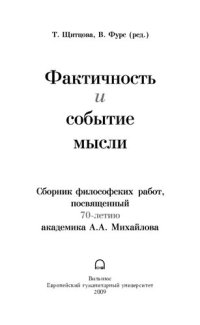 cover of the book Фактичность и событие мысли. Сборник научных трудов