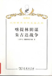 cover of the book 喀提林阴谋 朱古达战争