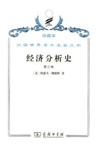 cover of the book 经济分析史（第三卷）