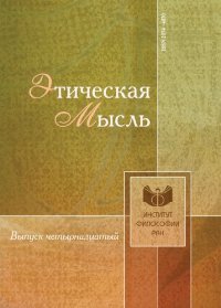 cover of the book Этическая мысль