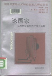 cover of the book 论国家：从黑格尔到斯大林和毛泽东: 从黑格尔到斯大林和毛泽东