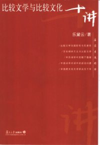 cover of the book 比较文学与比较文化十讲