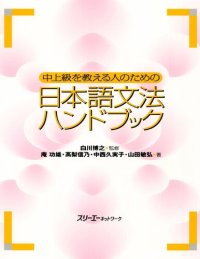 cover of the book 中上級を教える人のための日本語文法ハンドブック