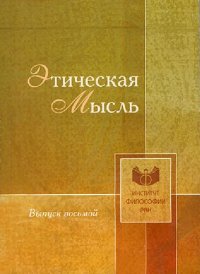 cover of the book Этическая мысль