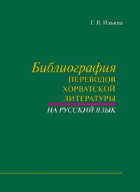 cover of the book Библиография переводов хорватской литературы на русский язык