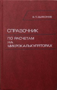 cover of the book Справочник по расчетам на микрокалькуляторах