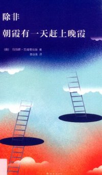 cover of the book 除非 朝霞有一天赶上晚霞