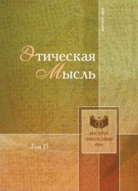 cover of the book Этическая мысль