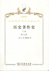 cover of the book 历史著作史（下卷全两册）: 珍藏本