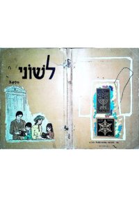 cover of the book L'shonee 2   לְשׁוֹנִי ב