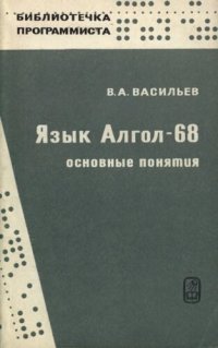 cover of the book Язык АЛГОЛ-68 (основные понятия)