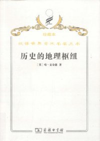 cover of the book 历史的地理枢纽