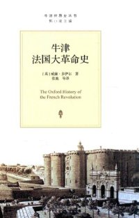 cover of the book 牛津法国大革命史