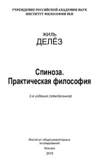 cover of the book Cпиноза. Практическая философия