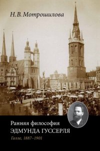 cover of the book Ранняя философия Эдмунда Гуссерля (Галле, 1887–1901)