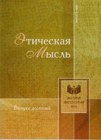 cover of the book Этическая мысль