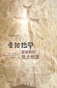 cover of the book 亚伯拉罕: 基督教的犹太根源