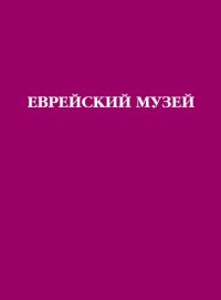 cover of the book Еврейский музей