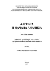 cover of the book Алгебра и начала анализа. 10-11 классы. Задачник-практикум для классов с углублённым изучением математики. Часть 2