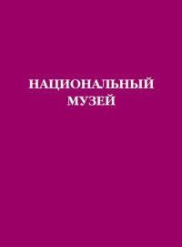 cover of the book Национальный музей