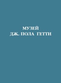 cover of the book Музей Дж. Пола Гетти