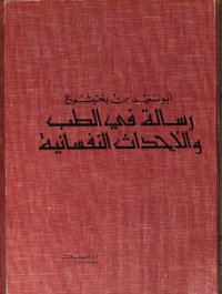 cover of the book رسالة في الطب والأحداث النفسانية / Über die Heilung der Krankheiten der Seele und des Körpers