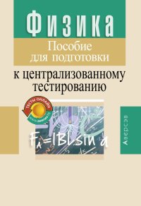 cover of the book Физика. Пособие для подготовки к централизованному тестированию