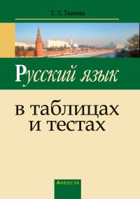 cover of the book Русский язык в таблицах и тестах