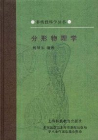 cover of the book 分形物理学