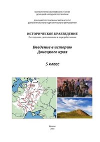 cover of the book Историческое краеведение. Введение в историю Донецкого края. 5 класс
