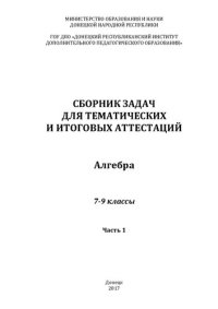 cover of the book Сборник задач для тематических и итоговых аттестаций. Алгебра. 7–9 классы. Часть 1