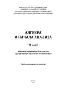 cover of the book Алгебра и начала анализа. 11 класс. Задачник-практикум для классов с углублённым изучением математики