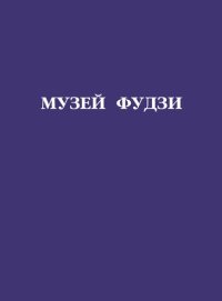 cover of the book Музей Фудзи