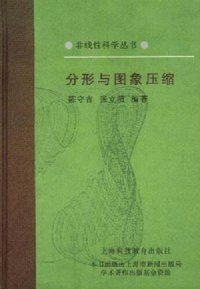 cover of the book 分形与图象压缩