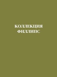 cover of the book Коллекция Филлипс