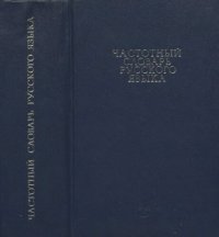 cover of the book Частотный словарь русского языка. Около 40000 слов