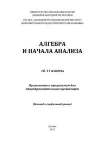 cover of the book Алгебра и начала анализа. 10-11 классы. Приложение к программам для общеобразовательных организаций (базовый и профильный уровни)