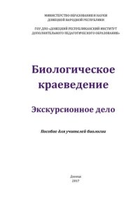 cover of the book Биологическое краеведение. Экскурсионное дело