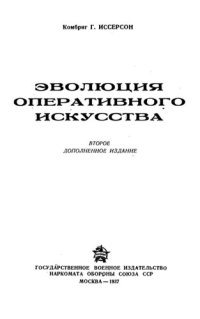 cover of the book Эволюция оперативного искусства