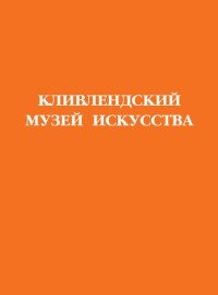 cover of the book Кливлендский музей искусства