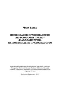 cover of the book Порівняльнe правознавство як Філософія права – Філософія права як Порівняльнe правознавство