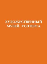 cover of the book Художественный музей Уолтерса