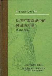 cover of the book 反应扩散系统中的斑图动力学