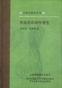 cover of the book 免疫的非线性模型