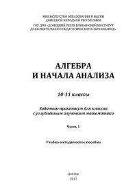 cover of the book Алгебра и начала анализа. 10-11 классы. Задачник-практикум для классов с углублённым изучением математики. Часть 1