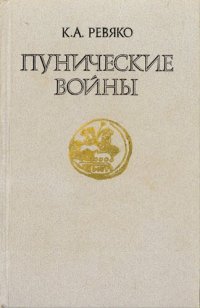 cover of the book Пунические войны