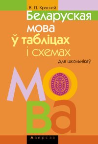 cover of the book Беларуская мова ў табліцах і схемах