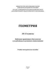 cover of the book Геометрия. 10-11 классы. Задачник-практикум для классов с углублённым изучением математики